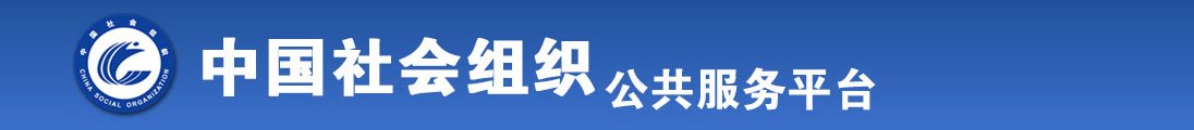 女女性爱互舔互扣下面黄色网站免费全国社会组织信息查询